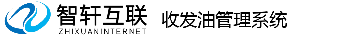 收发油管理系统